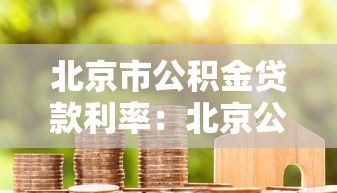 北京市公积金贷款利率：北京公积金房贷利率最新调整多少