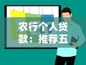 农行个人贷款：推荐五个汽车贷款平台