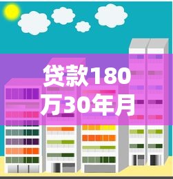 贷款180万30年月供是多少：180万房贷30年每月还款额多少