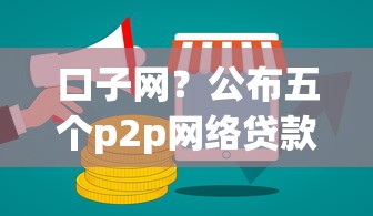 口子网？公布五个p2p网络贷款平台