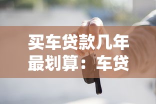 买车贷款几年最划算：车贷期限选几年能省最多利息