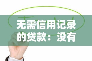 无需信用记录的贷款：没有信用记录能否办理贷款