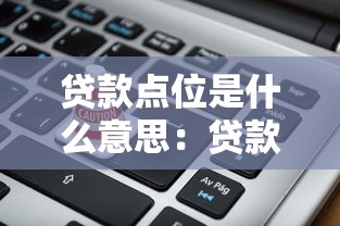 贷款点位是什么意思：贷款费率如何计算