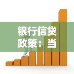 银行信贷政策：当前贷款审批标准有何变化