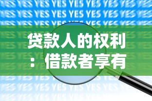 贷款人的权利：借款者享有哪些法律保障