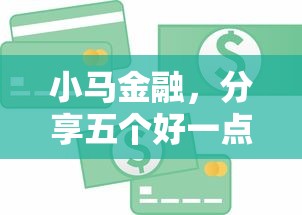 小马金融，分享五个好一点的贷款平台