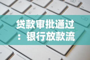 贷款审批通过：银行放款流程需要多久完成