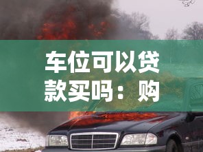 车位可以贷款买吗：购买车位能否申请贷款