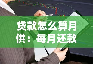 贷款怎么算月供：每月还款金额如何计算