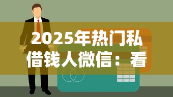 2025年热门私借钱人微信：看看这5个不看征信的贷款平台一定能下款
