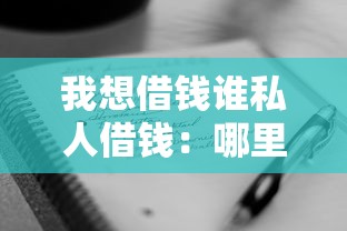 我想借钱谁私人借钱：哪里可以快速借到私人贷款
