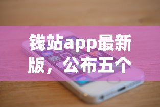 钱站app最新版，公布五个苹果手机包下款的口子