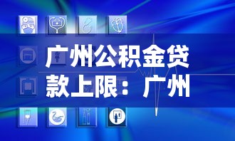 广州公积金贷款上限：广州公积金贷款额度上限是多少