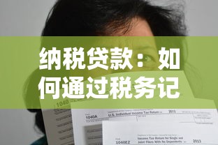 纳税贷款：如何通过税务记录申请低息贷款