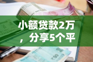 小额贷款2万，分享5个平台利息又低又正规