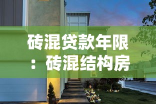 砖混贷款年限：砖混结构房屋贷款最多能贷多少年
