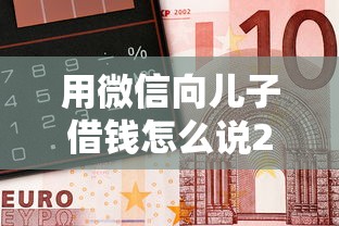 用微信向儿子借钱怎么说2025年精选，看看这五个靠谱的车抵押贷款平台