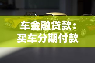 车金融贷款：买车分期付款如何选择最划算