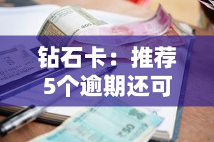 钻石卡：推荐5个逾期还可以贷款的平台