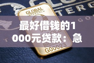 最好借钱的1000元贷款：急需千元如何快速借到低息贷款