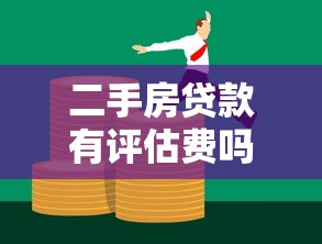 二手房贷款有评估费吗：二手房贷款评估费由谁承担