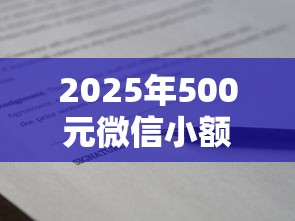 2025年500元微信小额贷款，试试这五个网贷保单贷最好的平台