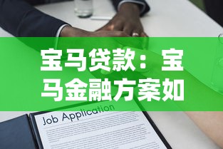 宝马贷款：宝马金融方案如何申请