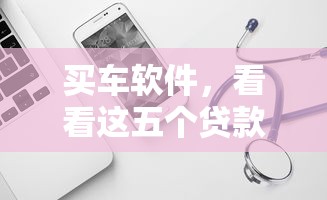 买车软件，看看这五个贷款容易通过的平台