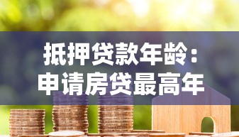 抵押贷款年龄：申请房贷最高年龄限制是多少