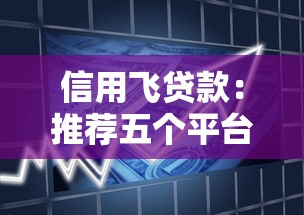 信用飞贷款：推荐五个平台不需要征信可以借款