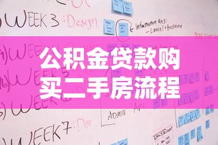 公积金贷款购买二手房流程：二手房公积金贷款办理步骤有哪些