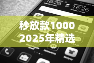 秒放款10002025年精选，试试这5个有没有好借钱的平台
