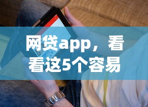 网贷app，看看这5个容易下款的借款平台