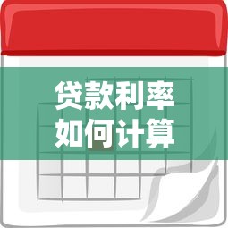 贷款利率如何计算：怎样计算贷款的实际利息成本