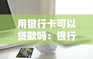 用银行卡可以贷款吗：银行卡能申请个人贷款吗