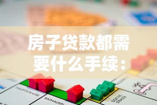 房子贷款都需要什么手续：申请房贷需准备哪些材料
