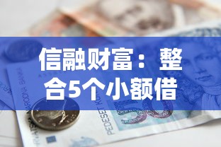 信融财富：整合5个小额借贷不看征信的平台