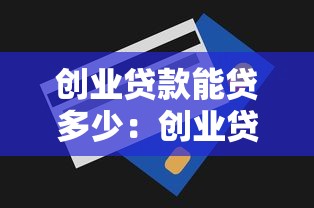 创业贷款能贷多少：创业贷款最高额度是多少