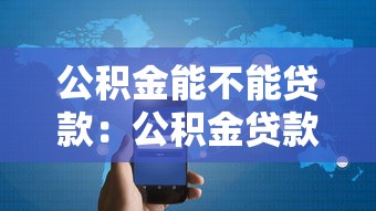公积金能不能贷款：公积金贷款条件是什么