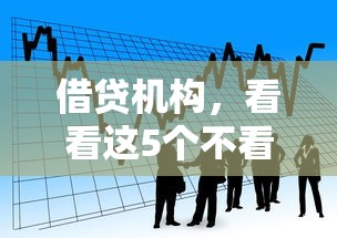 借贷机构，看看这5个不看征信的借款平台百分百