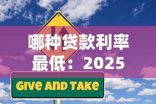 哪种贷款利率最低：2025年最低利率贷款类型有哪些