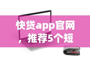 快贷app官网，推荐5个短期贷款平台