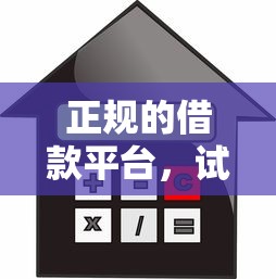 正规的借款平台，试试这5个贷款网站平台