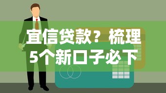 宜信贷款？梳理5个新口子必下款2025不查征信
