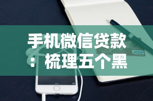手机微信贷款：梳理五个黑户信用评分不足能下款的软件