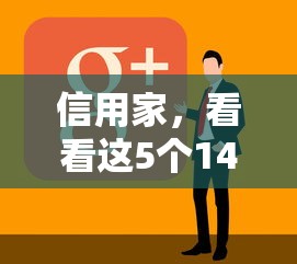 信用家，看看这5个14天下款的口子
