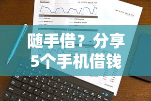 随手借？分享5个手机借钱平台