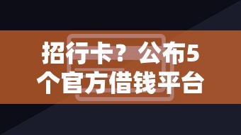 招行卡？公布5个官方借钱平台