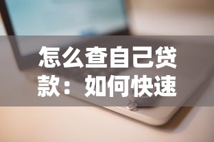 怎么查自己贷款：如何快速查询个人贷款记录