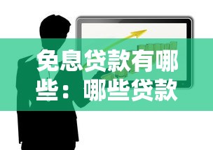 免息贷款有哪些：哪些贷款可以享受免息政策
